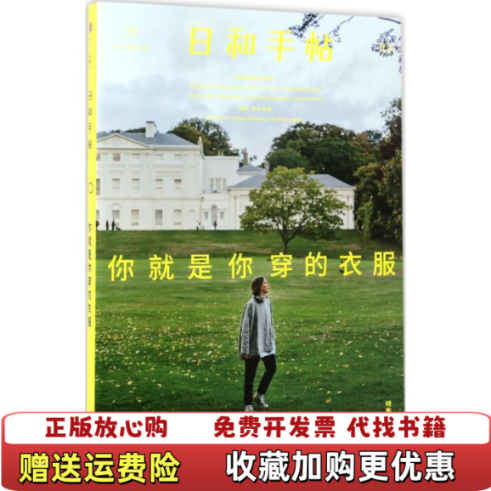 【正版图书】日和手帖10你就是你穿的衣服鲁本夫著中信出版集团9787508674292