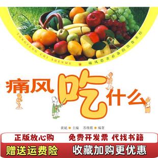 著人民军医出版 痛风吃什么苏维霞黄斌 图书 社9787509128411 正版