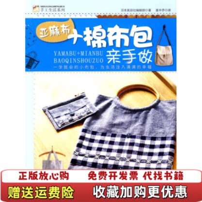 【正版图书】亚麻布棉布包亲手做日本美丽社编辑部编姜中乔译吉林科学技术出版社9787538446593