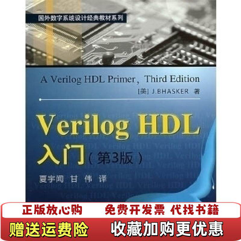 【正版图书】Verilog HDL入门美JBhasker  著夏宇闻甘伟  译北京