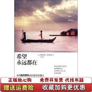 希望永远都在美帕特里夏麦考密克新星出版 图书 社9787513311687 正版