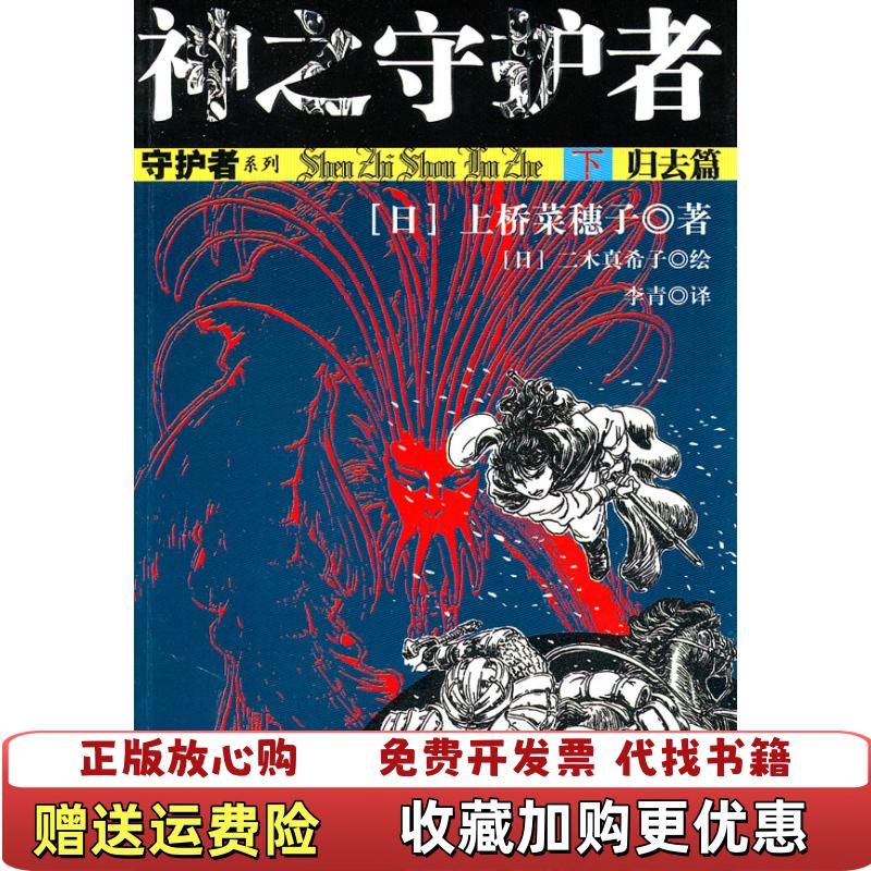 【正版图书】神之守护者下归去篇日上桥菜穗子日二木真希子中国少年儿童出版社9787514800616