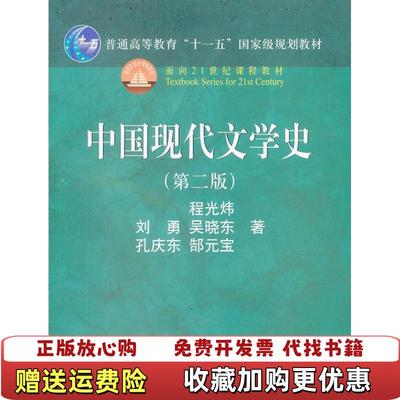 【正版图书】中国现代文学史程光炜刘勇吴晓东孔庆东郜元宝 著中国人民大学出版社9787300078342