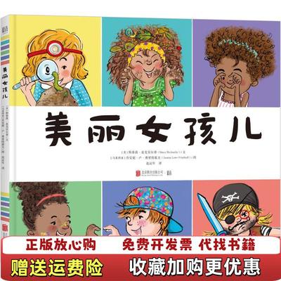 【正版图书】美丽女孩儿范运年 译美斯泰茜麦克安尔蒂文 马来西亚乔安妮卢弗里特霍夫 图北京联合出版有限公司9787559622662