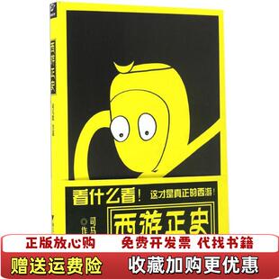 【正版图书】西游正史司马路浙江大学出版社9787308165211