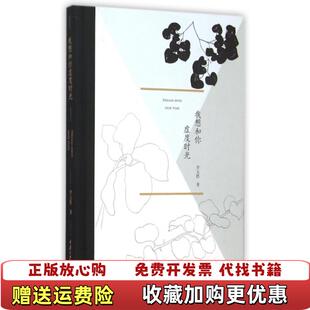 【正版图书】实拍图  我想和你虚度时光李元胜  著重庆大学出版社9787562493105