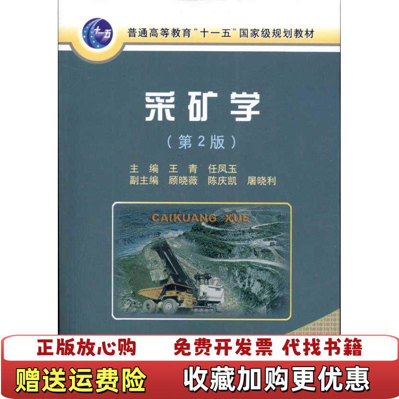 【正版图书】采矿学王青编冶金工业出版社9787502454906