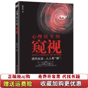 伯李伟 社97875390393 图书 著江西科学技术出版 社伯李伟 江西科学技术出版 高温消毒发货 窥视 心理医生 正版