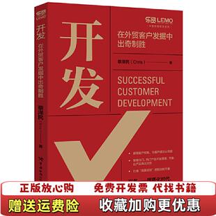 【正版图书】开发在外贸客户发掘中出奇制胜蔡泽民Chris中国海关出版社9787517504252