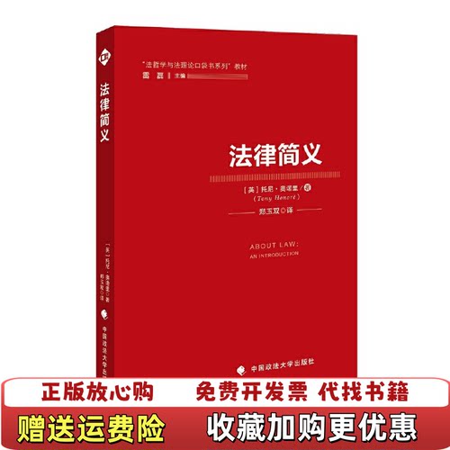 【正版书】法律简义英托尼奥诺里中国政法大学出版社9787562088974