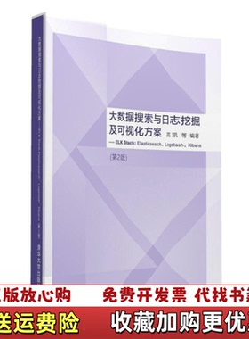 【正版图书】大数据搜索与日志挖掘及可视化方案 ELK Stack Elasticsearch Logstash Kiba