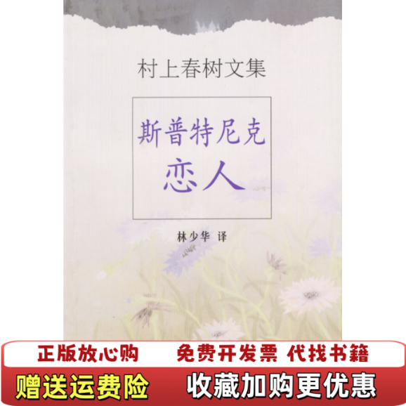 【正版图书】斯普特尼克恋人村上春树  著林少华  译上海译文出版社9787532726271