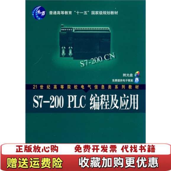 【正版图书】S7200PLC编程及应用 廖常初 机械工业出版社 9787111216506廖常初机械工业出版社97871
