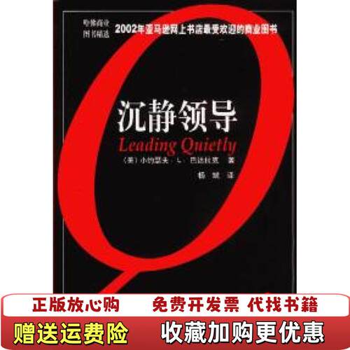 【正版书】沉静领导小约瑟夫L巴达拉克JosephLBadaraccoJr著杨斌译机械工业出版社9787111113522