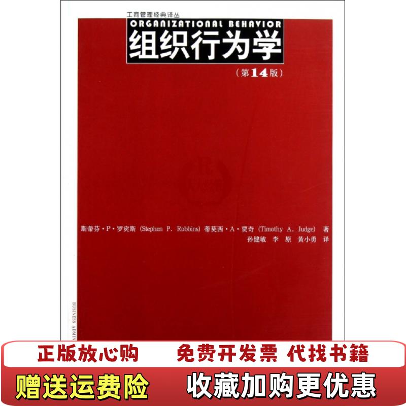 【正版图书】组织行为学斯蒂芬P罗宾斯Stephen PRobbins蒂莫西A贾奇Timothy AJudge 著孙健敏李