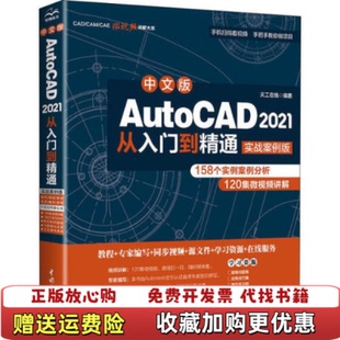 【正版图书】中文版AutoCAD2021从入门到精通天工在线  著中国水利水电出版社9787517086642