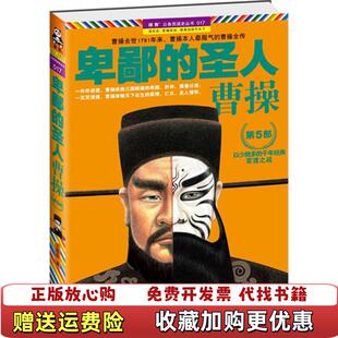 【正版图书】卑鄙的圣人曹操 第5部官渡之战王晓磊 著江苏文艺出版社9787539951515