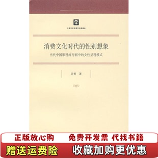 正版 著上海人民出版 图书 性别想象吴菁 社9787208079977 消费文化时代