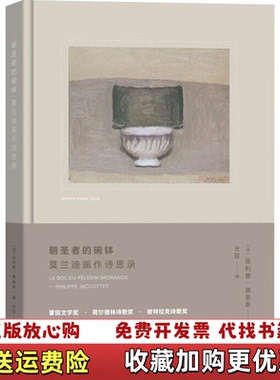 【正版图书】朝圣者的碗钵 莫兰迪画作诗思录(法)菲利普·雅各泰(Philippe Jaccottet) 著 光哲 译商务印书馆9787100177641