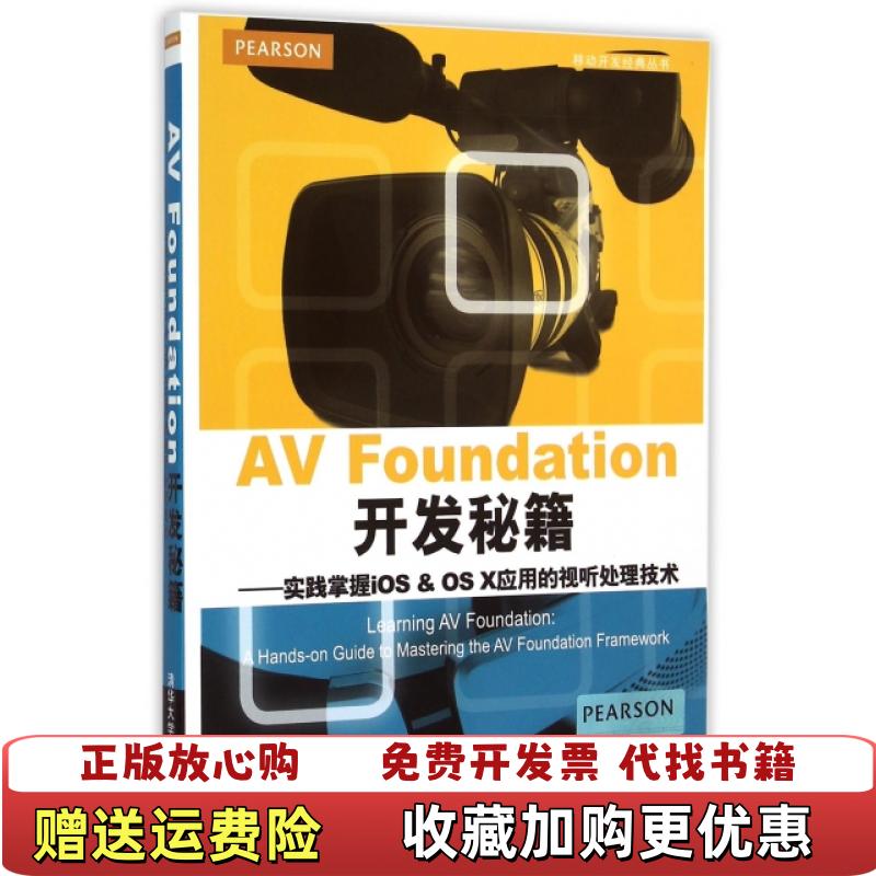 【正版图书】AVFoundation开发秘籍 实践掌握iOS OSX应用的视听处理技术   美 BobMcCune著 冯