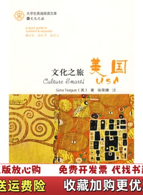 【正版图书】大学生英语阅读文库 文化之旅 美国英蒂格Teague G  著张荣婕  注外语教学与研究出版社9787560