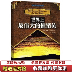 【正版图书】世界上最伟大的推销员 9787501217892美奥格曼狄诺 著安辽 译世界知识出版社9787501217892