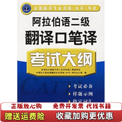 【正版图书】阿拉伯语二级翻译口笔译考试大纲中国外文局全国翻译专业资格水平考试办公室 编外文出版社9787119043739