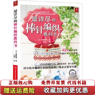 【正版图书】最详尽的棒针编织教科书42种编织符号和编织方法全图解   日 濑端靖子著 何凝一译 河南科学技术出版社日濑端