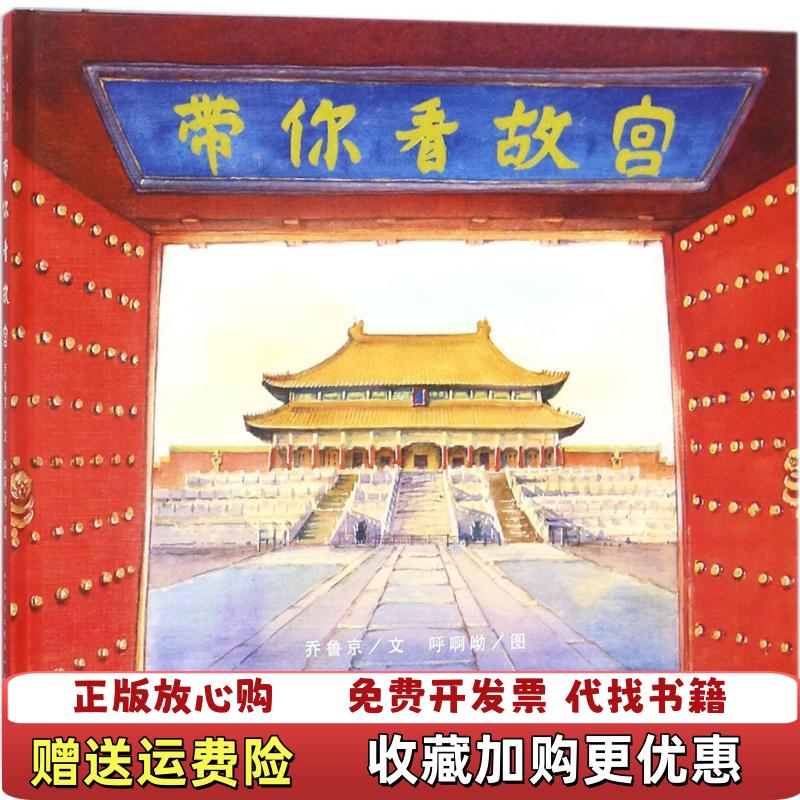 【正版图书】带你看故宫乔鲁京天天出版社有限责任公司9787501613779