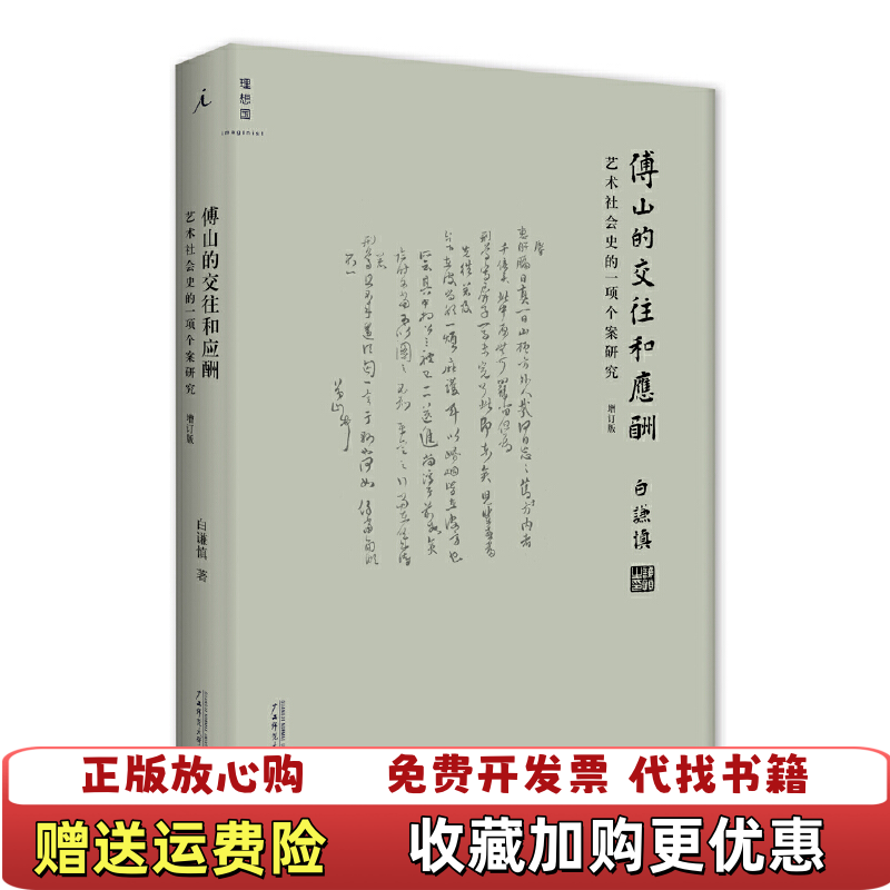【正版图书】傅山的交往和应酬艺术社会史的一项个案研究增订版精9787549573820白谦慎广西师大9787549573820