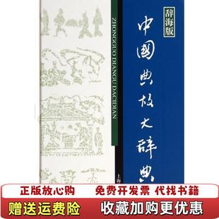 【正版图书】瑕疵图书辞海版 汉语工具书大系中国典故大辞典赵应铎  编上海辞书出版社9787532641420