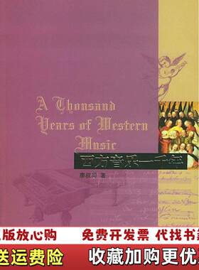 【正版图书】西方音乐一千年廖叔同著生活读书新知三联书店978710