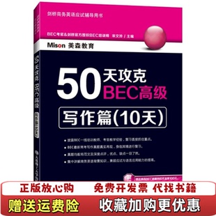 【正版图书】50天攻克BEC高级写作篇宋文玲编大连理工大学出版社9787568500821