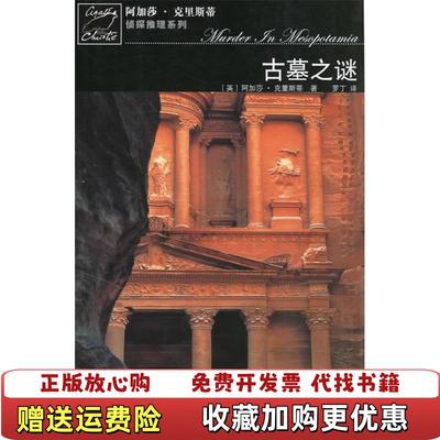 【正版图书】古墓之谜波洛探案系列英阿加莎克里斯蒂人民文学出版社9787020059034