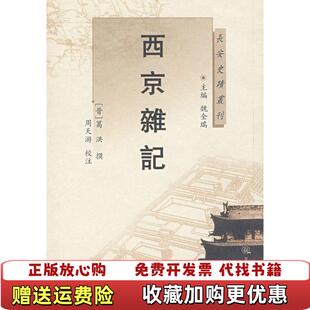 【正版图书】西京杂记晋葛洪  撰周天游  校注三秦出版社9787806289921