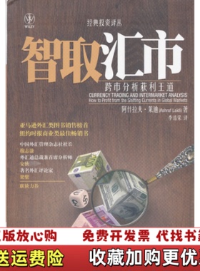 【正版图书】智取汇市跨市分析获利王道阿什拉夫莱迪Ashraf Laidi  著李浩荣  译中国人民大学出版社978730