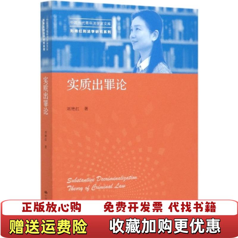 【正版图书】实质出罪论刘艳红中国人民大学出版社9787300285375