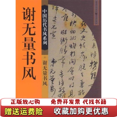 【正版图书】谢无量书风程重赓袁融郭伟著重庆出版社9787229014889