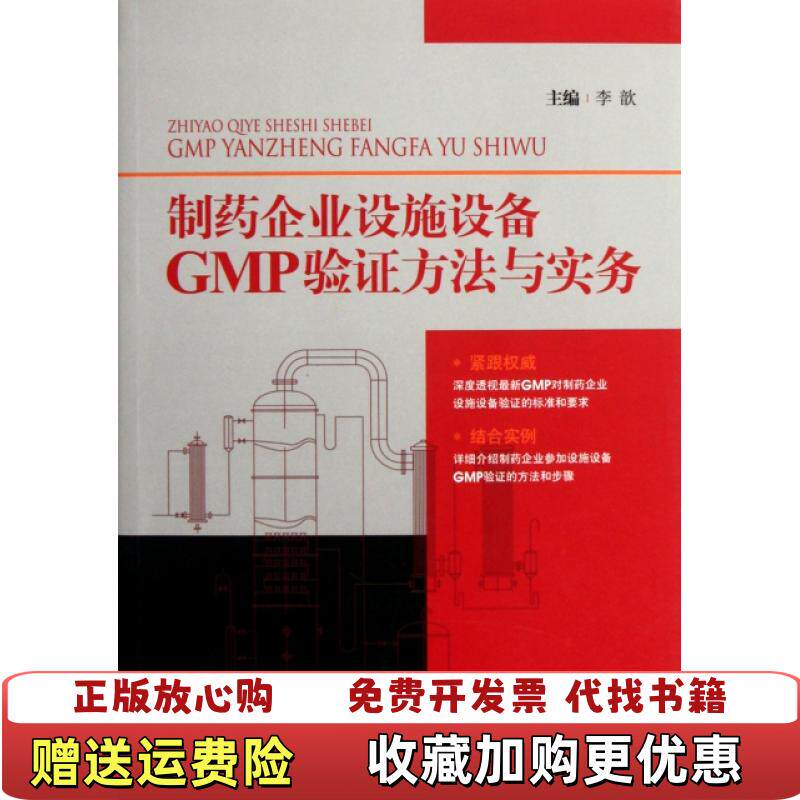 【正版图书】制药企业设施设备GMP验证方法与实务李歆  编中国医药科技出版社9787506753753