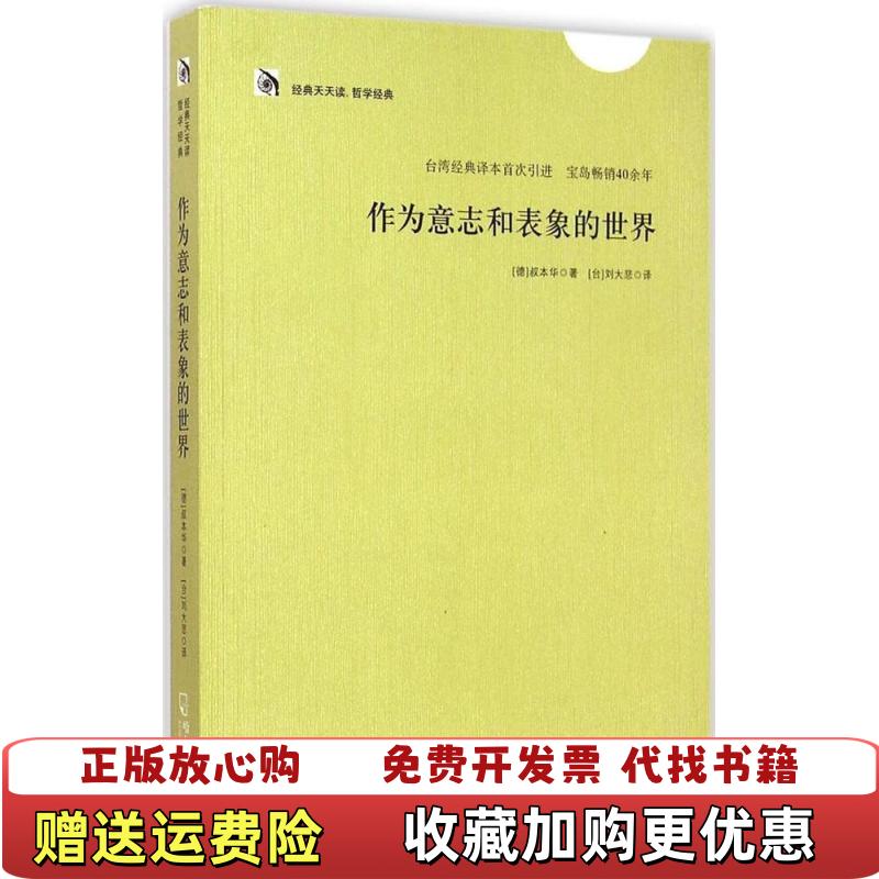 【正版图书】作为意志和表象的世界德叔本华 著台刘大悲 译哈尔滨出版社9787548420446