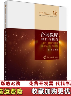 【正版图书】台词教程 对白与独白黄凯中国传媒大学出版社9787565729607黄凯中国传媒大学出版社978756572