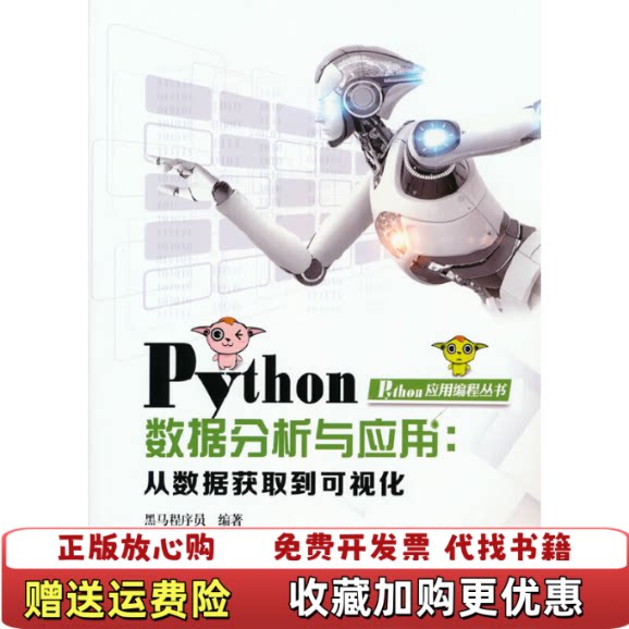 【正版图书】Python数据分析与应用从数据获取到可视化1451黑马程序员著中国铁道出版社9787113251451图片