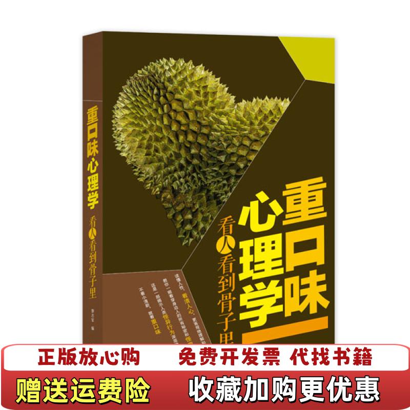 【正版图书】高温消毒发货 重口味心理学看人看到骨子里廖志军  编南海出版公司9787544273336