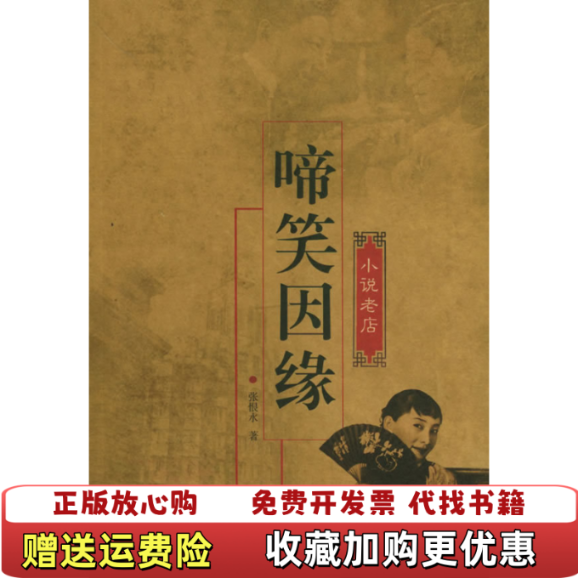 【正版图书】啼笑因缘张恨水  著浙江文艺出版社9787533921392