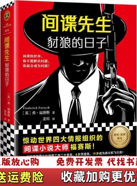 【正版图书】间谍先生豺狼的日子英弗福赛斯Frederick Forsyth上海文艺出版社9787532167999