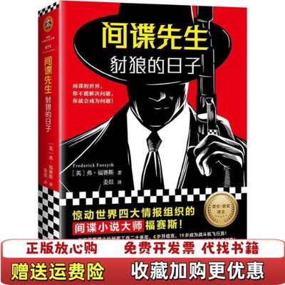 【正版图书】间谍先生豺狼的日子英弗福赛斯Frederick Forsyth上海文艺出版社9787532167999