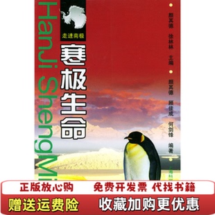 【正版图书】寒极生命何剑锋  编颜其德顾佳成上海科学普及出版社9787542724663