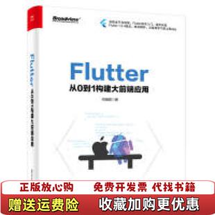 【正版图书】Flutter：从0到1构建大前端应用何瑞君电子工业出版社9787121361791