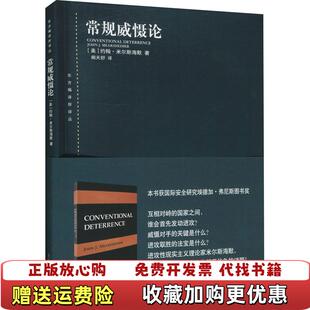 【正版图书】常规威慑论美约翰米尔斯海默 著阙天舒 译上海人民出版社9787208160231