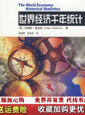 【正版图书】世界经济千年统计英麦迪森Maddison A  著伍晓鹰  译北京大学出版社9787301147511